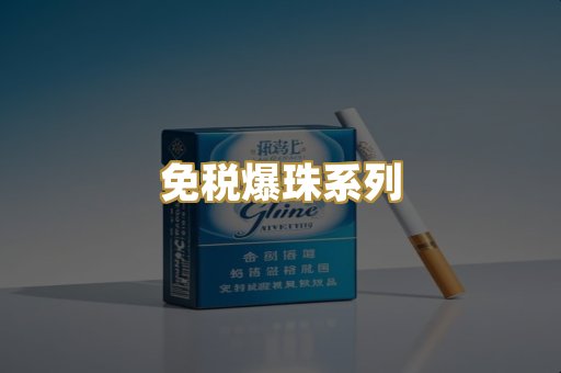 免税爆珠系列