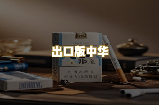 出口版中华