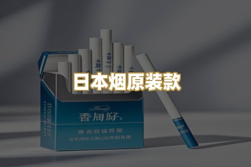 日本烟原装款